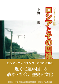 【コラム100話】ロシアとその周縁