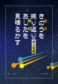 きのう（昨日）を振り返り　あした（明日）を見晴るかす