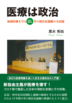 医療は政治