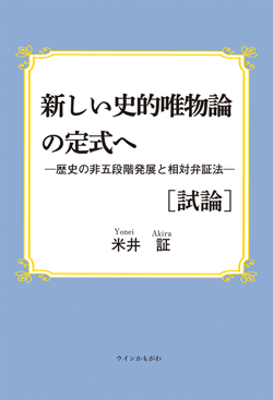 新しい史的唯物論の定式へ［試論］