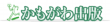 かもがわ出版